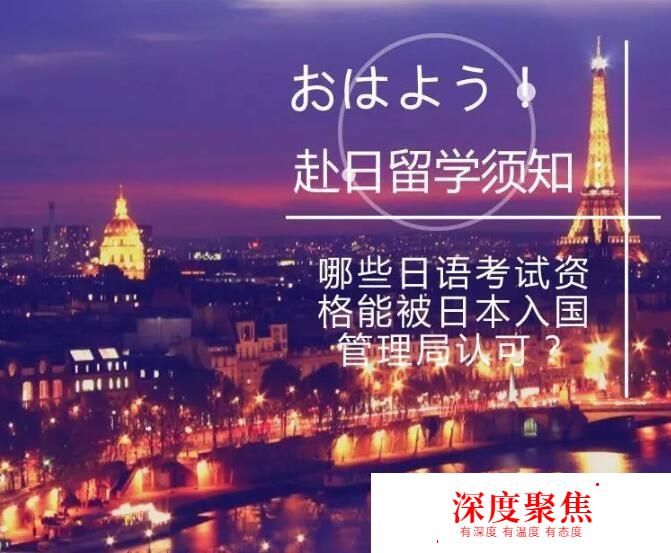 赴日留学须知：哪些日语考试资格能被日本入国管理局认可？