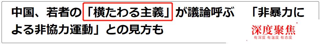 最近很火的「躺平」「躺平即正义」，用日语怎么说？