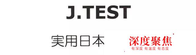 郑州日语学习｜日本等级考试，JTEST和JPLT傻傻分不清？