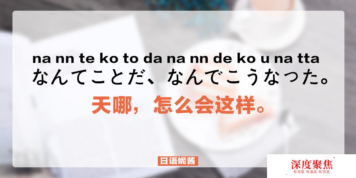 「日语学习」花一分钟记住一个句子：天哪，怎么会这样