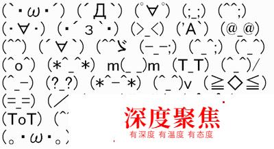 日本文化豆知识：日语中的表情文字
