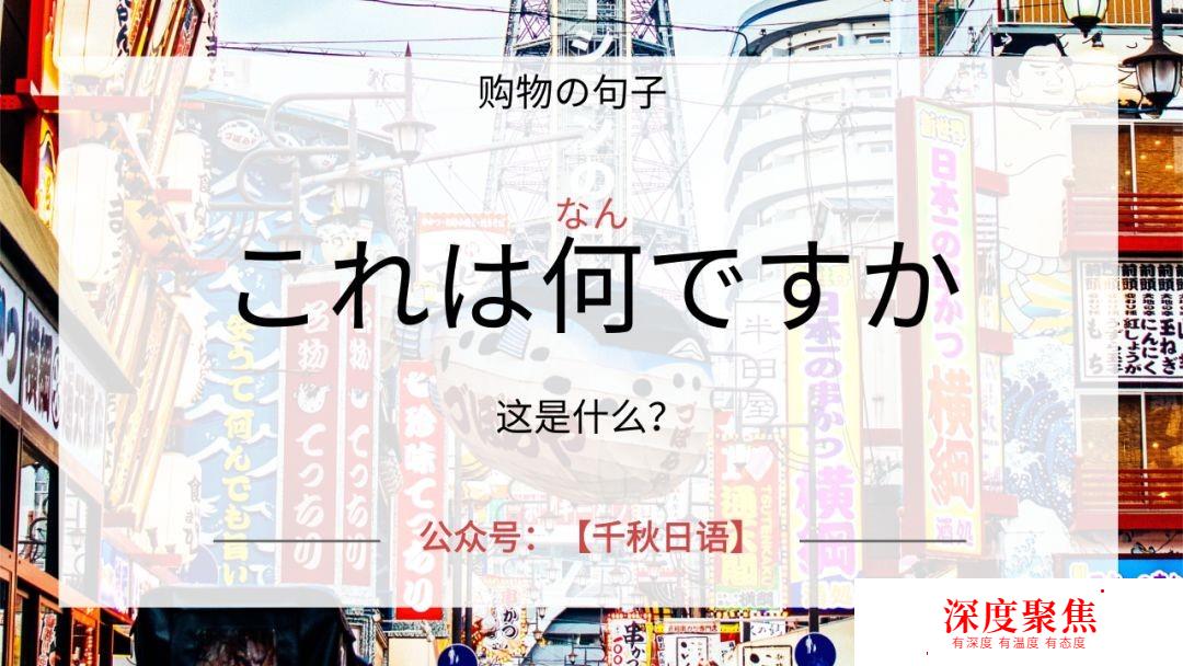 跟读「购物用语」学口语｜日语零基础入门｜这是什么？