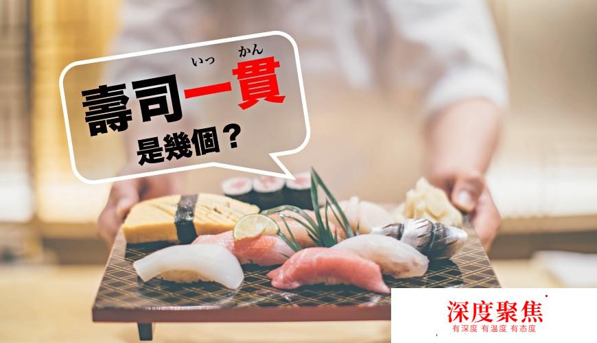 寿司店点「1贯」到底会上几个寿司？日本数量词大解读