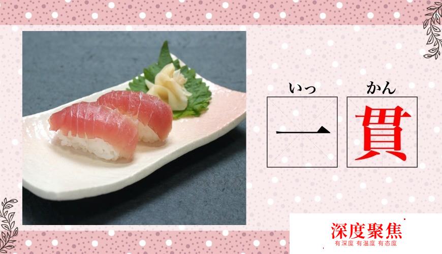 寿司店点「1贯」到底会上几个寿司？日本数量词大解读