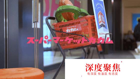 日本贩卖“食物创意”的超市，太让人上头了