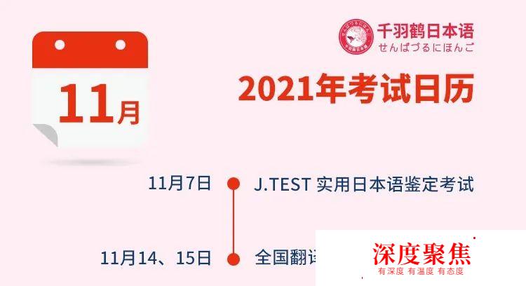 2021年最全日语考试日历