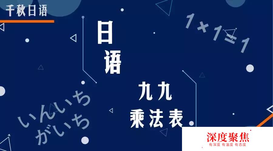 关于日语和日本的小知识—日语九九乘法表日本小学生是怎么读的？