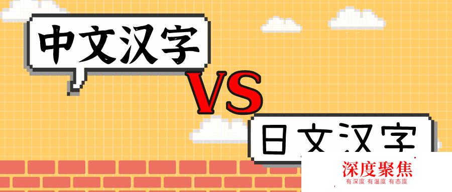 我们中文的汉字与日文中汉字是一个意思吗？