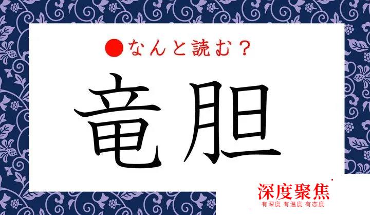 「竜胆」用日语怎么说？不是「りゅうたん」！你认识这一款花吗？