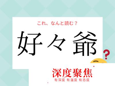 「好々爺」在日语里是什么意思？又该如何读呢？