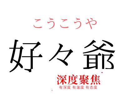 「好々爺」在日语里是什么意思？又该如何读呢？