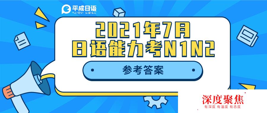 2021年7月日语能力考N1N2参考答案